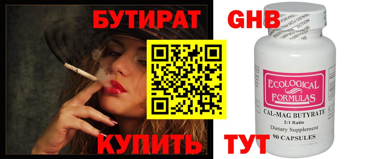 Бутират Butirat Шадринск