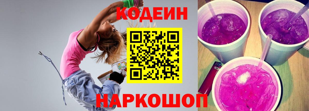 Кодеиновый сироп Lean Purple Drank Шадринск